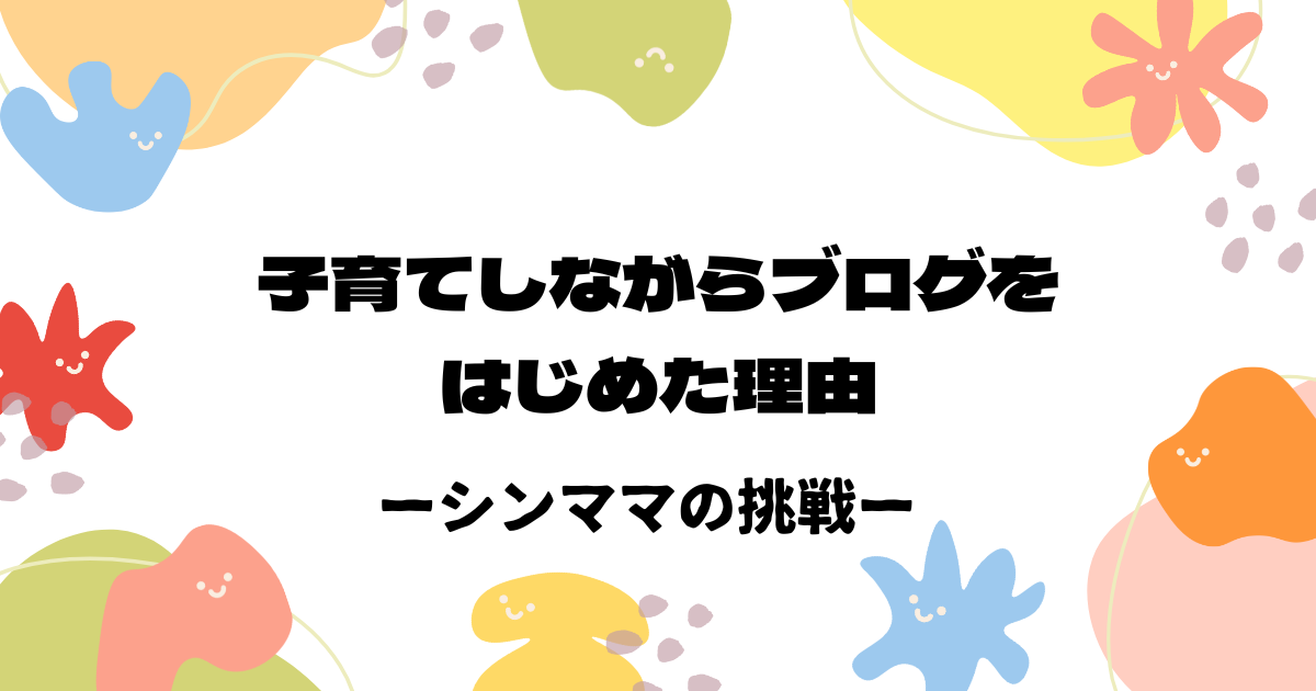 子育てしながらブログをはじめた理由のイメージ画